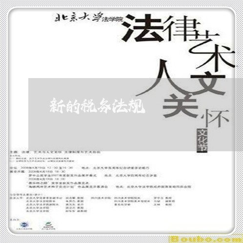 新的税务法规 新的税务法规