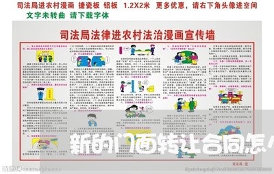 新的门面转让合同怎么写/2023041303738