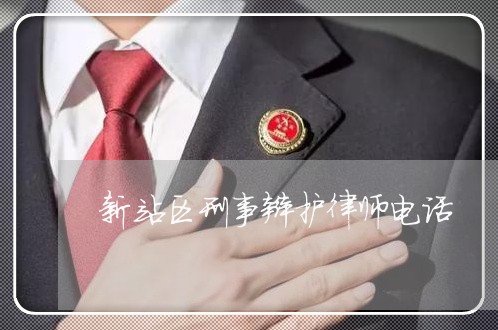 新站区刑事辩护律师电话