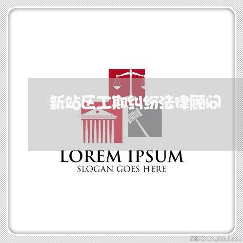 新站区工期纠纷法律顾问/2023061883614
