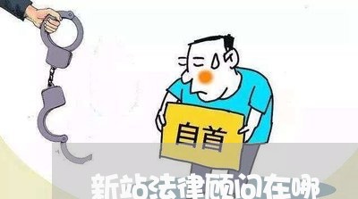 新站法律顾问在哪/2023061704906 新站法律顾问在哪/2023061704906