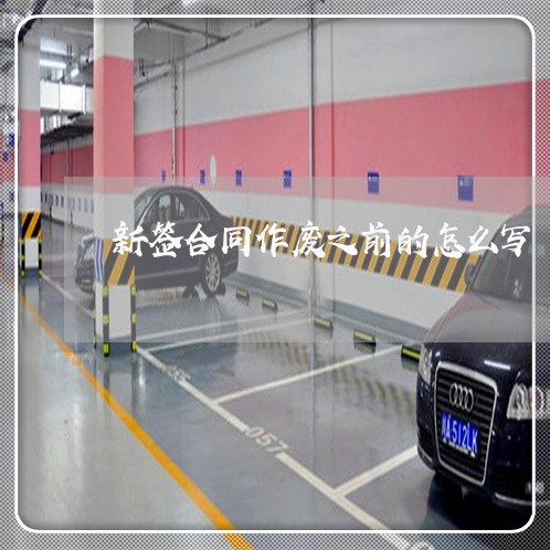 新签合同作废之前的怎么写/2023042219170
