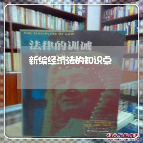 新编经济法的知识点 新编经济法的知识点