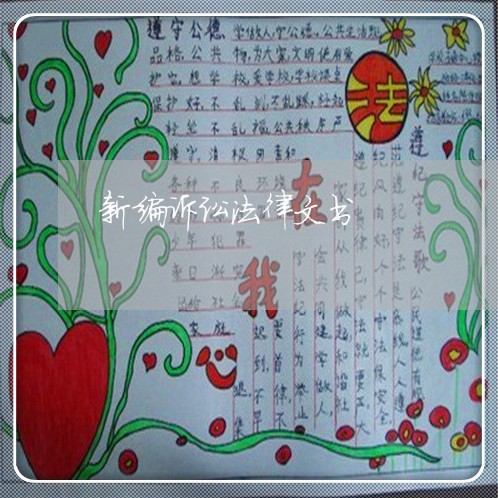 新编诉讼法律文书 新编诉讼法律文书