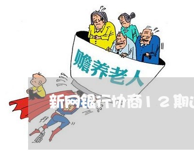 新网银行协商12期还款/2023070880272