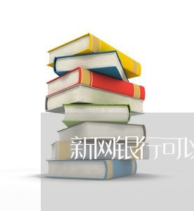 新网银行可以二次分期吗/2023121028249