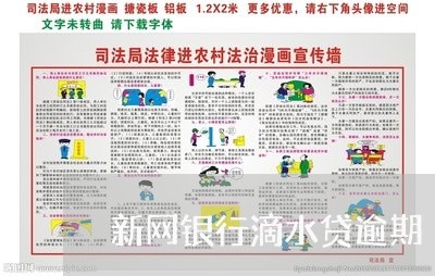 新网银行滴水贷逾期 新网银行滴水贷逾期