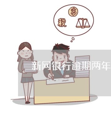 新网银行逾期两年了 新网银行逾期两年了