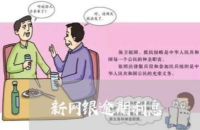 新网银逾期利息