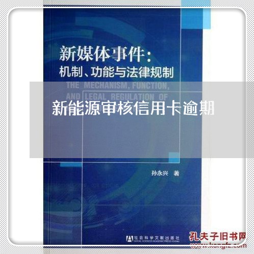 新能源审核信用卡逾期 新能源审核信用卡逾期