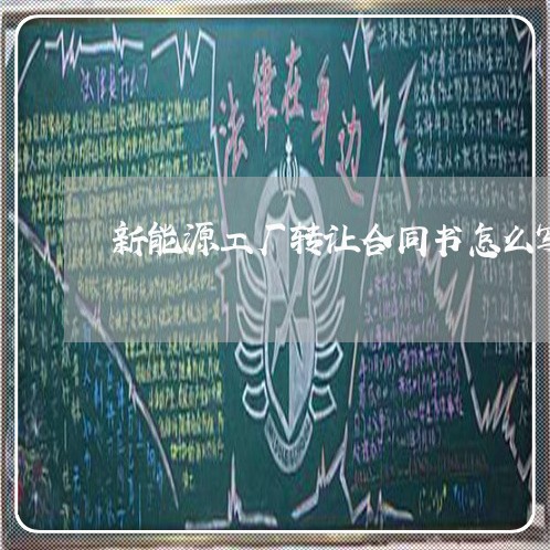 新能源工厂转让合同书怎么写/2023060581793