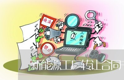 新能源工厂转让合同书怎么写/2023060582834