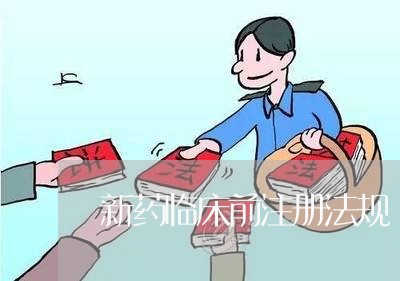新药临床前注册法规