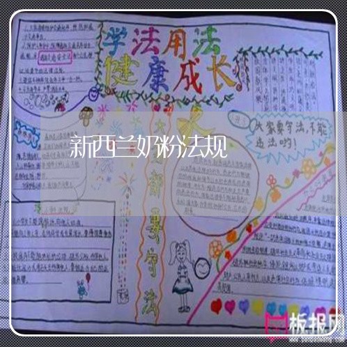 新西兰奶粉法规 新西兰奶粉法规