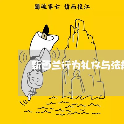 新西兰行为礼仪与法规 新西兰行为礼仪与法规