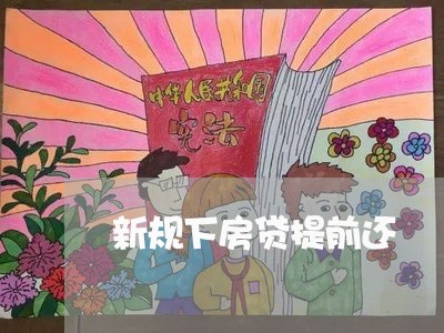 新规下房贷提前还/2023033197937