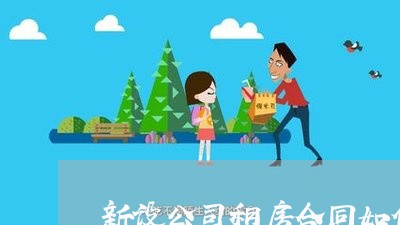 新设公司租房合同如何写/2023040218260