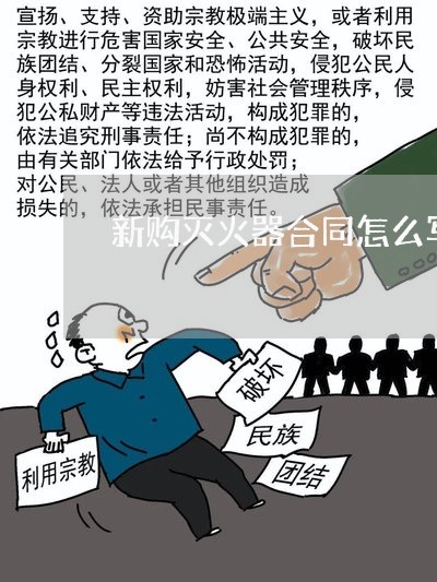 新购灭火器合同怎么写/2023022617371