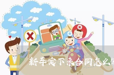 新车定下来合同怎么写/2023011794936 新车定下来合同怎么写/2023011794936