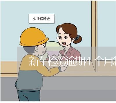新车检验逾期4个月怎么办