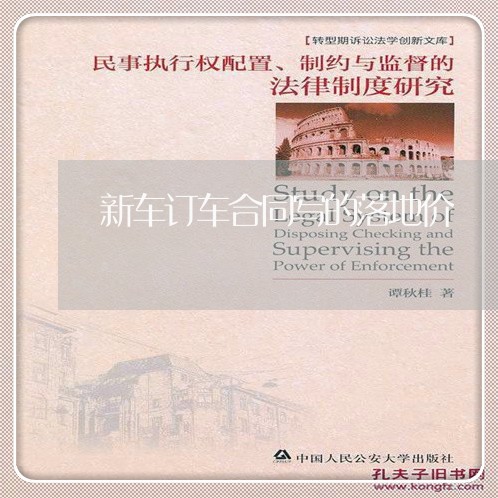 新车订车合同写的落地价/2023042379282