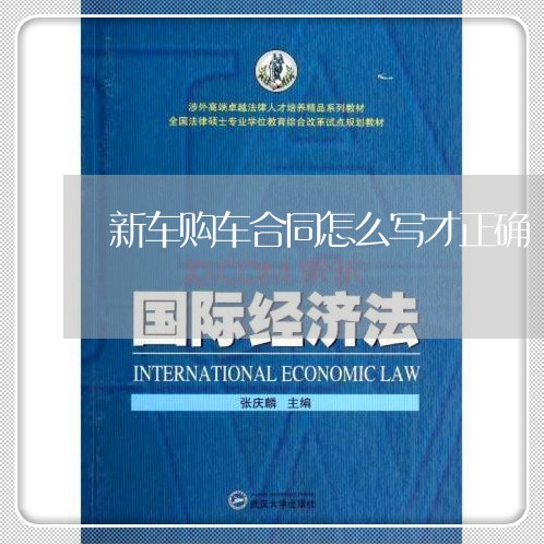 新车购车合同怎么写才正确/2023040494727 新车购车合同怎么写才正确/2023040494727