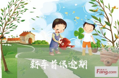 新车首保逾期 新车首保逾期