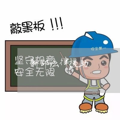 新邵法律援助 新邵法律援助