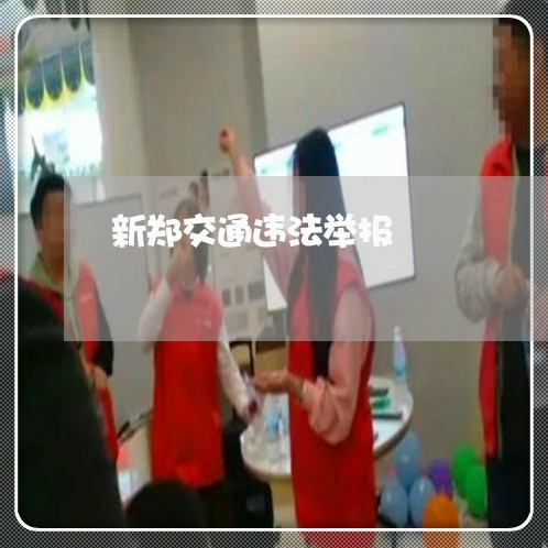 新郑交通违法举报
