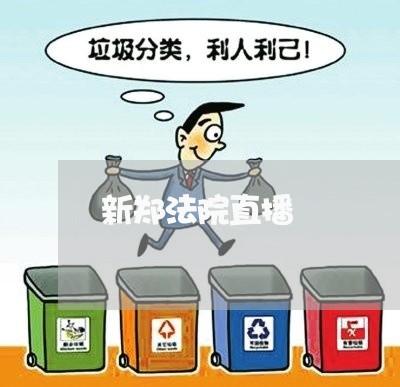 新郑法院直播 新郑法院直播