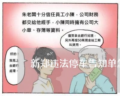 新郑违法停车告知单怎么处理