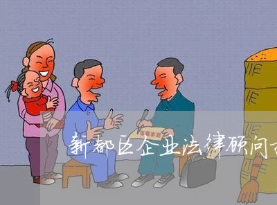 新都区企业法律顾问招标 新都区企业法律顾问招标