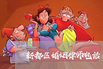 新都区婚姻律师电话多少
