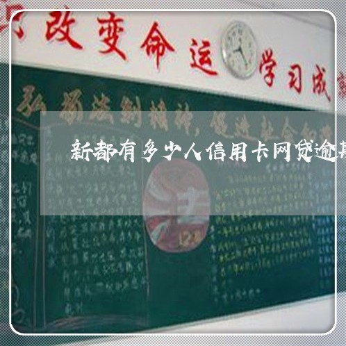 新都有多少人信用卡网贷逾期了的 新都有多少人信用卡网贷逾期了的