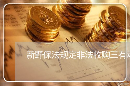 新野保法规定非法收购三有动物