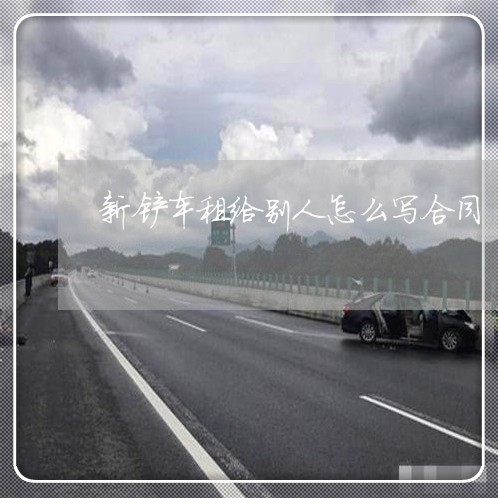 新铲车租给别人怎么写合同/2023022766270