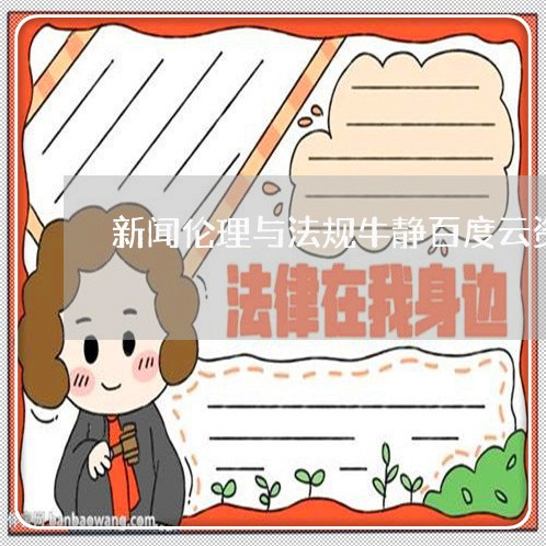 新闻伦理与法规牛静百度云资源 新闻伦理与法规牛静百度云资源