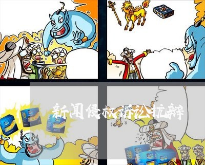新闻侵权诉讼抗辩