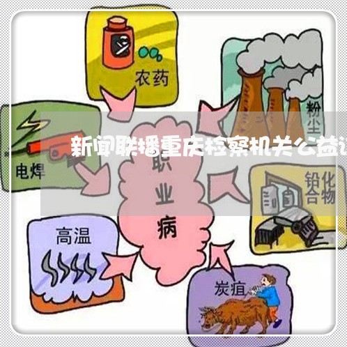 新闻联播重庆检察机关公益诉讼