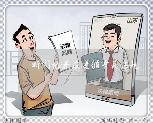 新闻记者应遵循有关法规