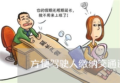方便驾驶人缴纳交通违法罚款