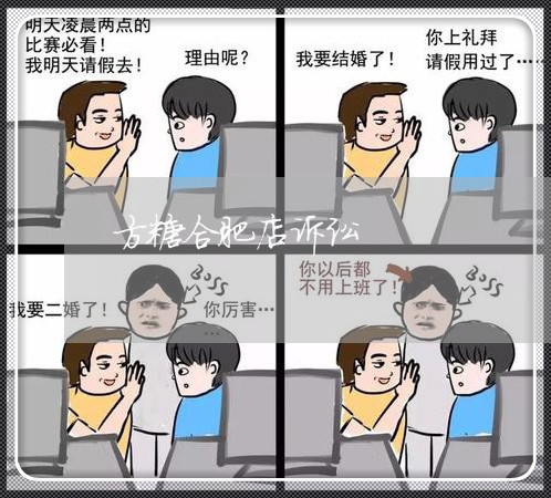 方糖合肥店诉讼 方糖合肥店诉讼