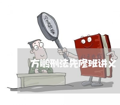 方鹏刑法先修班讲义