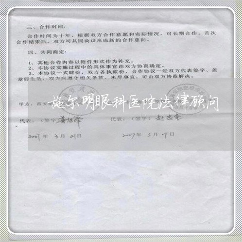 施尔明眼科医院法律顾问 施尔明眼科医院法律顾问