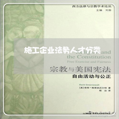 施工企业法务人才分类