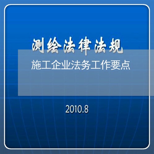 施工企业法务工作要点 施工企业法务工作要点