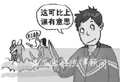 施工单位法律顾问