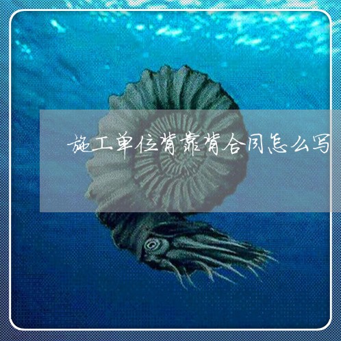 施工单位背靠背合同怎么写/2023060397381 施工单位背靠背合同怎么写/2023060397381