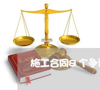 施工合同8个争议点怎么写/2023042206039