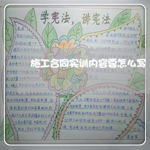 施工合同实训内容要怎么写/2023042296939